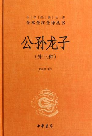 公孙龙子(全本全注全译)