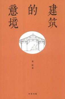 建筑的意境