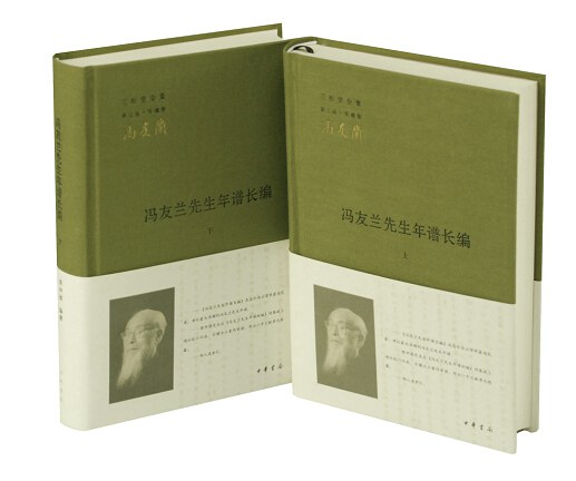 冯友兰先生年谱长编(全二册)