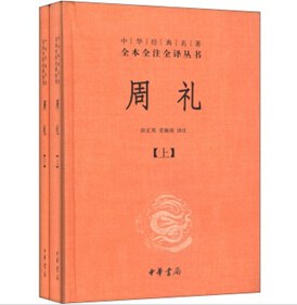 周礼(套装上下册)