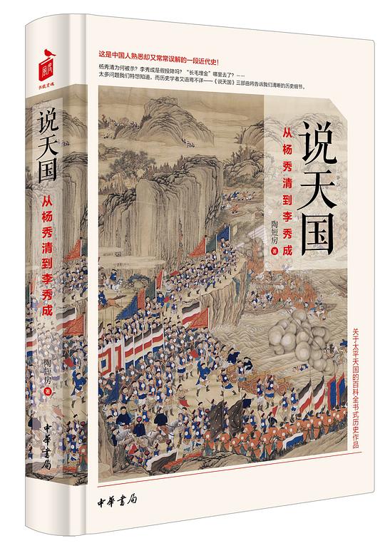 说天国:从杨秀清到李秀成