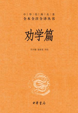 劝学篇(全本全注全译)
