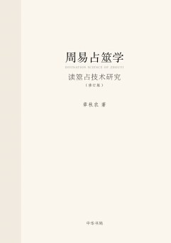 周易占筮学(修订版)