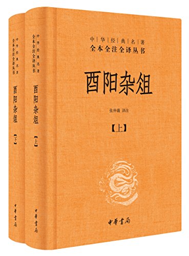 酉阳杂俎(全本全注全译)