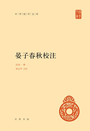 晏子春秋校注(中华国学文库)