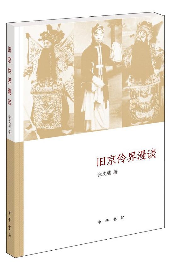 旧京伶界漫谈
