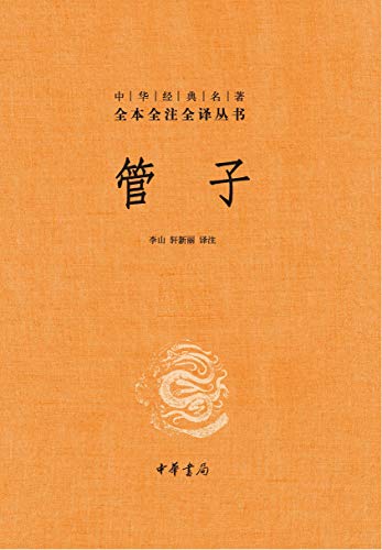 管子(全本全注全译)
