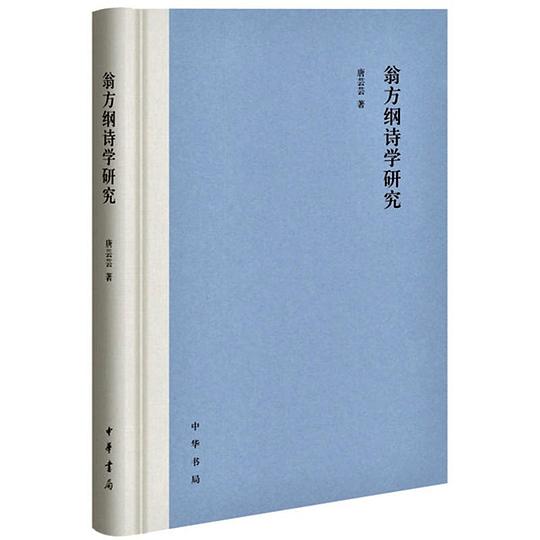 翁方纲诗学研究(精)