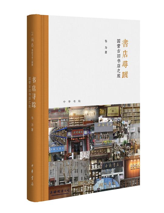 书店寻踪:国营古旧书店之旅