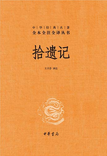 拾遗记(全本全注全译)