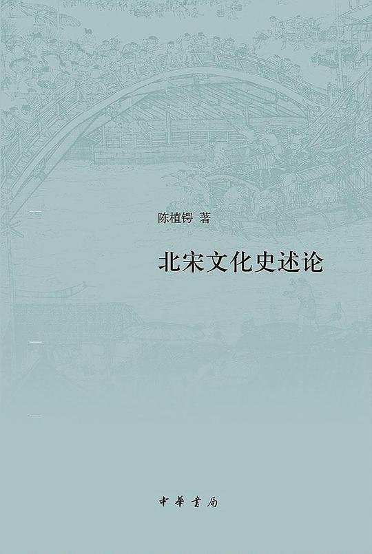 北宋文化史述论(精)