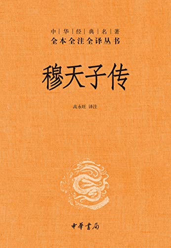 穆天子传(全本全注全译)