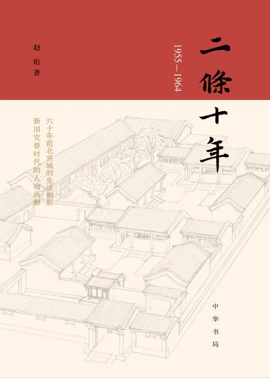 二条十年(1955—1964)精