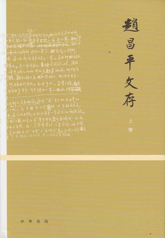 赵昌平文存(全二册)