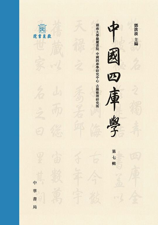 中国四库学(第7辑)