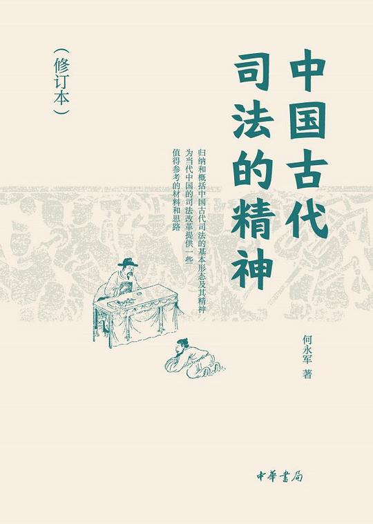 中国古代司法的精神(修订本)