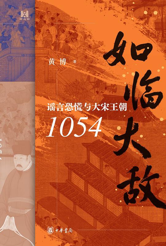 如临大敌:谣言恐慌与大宋王朝1054