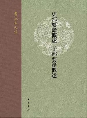 史部要籍概述子部要籍概述