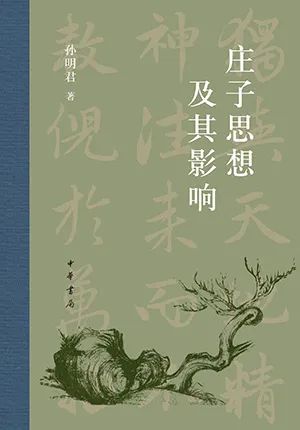 庄子思想及其影响