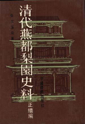 清代燕都梨园史料(共两册)