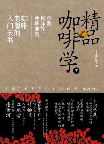 精品咖啡学(下)