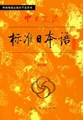 中日交流标准日本语(初级 上下)