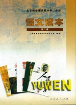 全日制普通高级中学 语文读本
