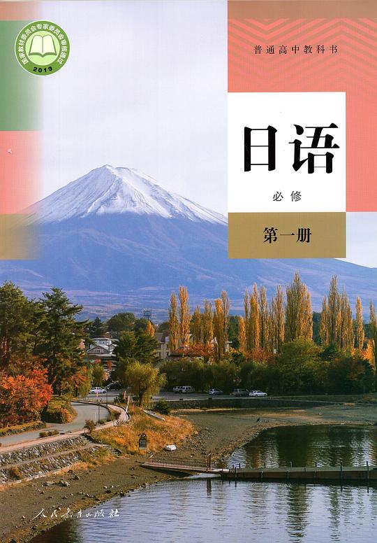 普通高中教科书 日语 必修 第一册