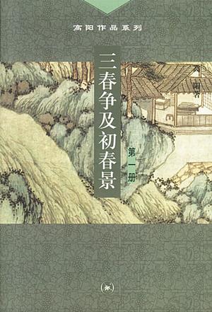 三春争及初春景(全三册)