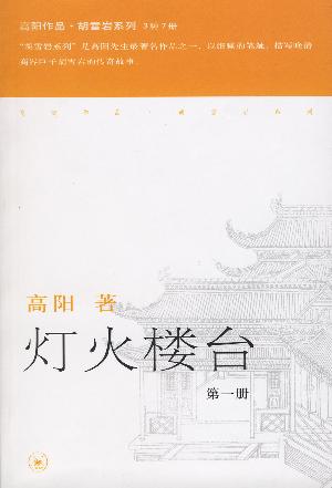 灯火楼台(全三册)