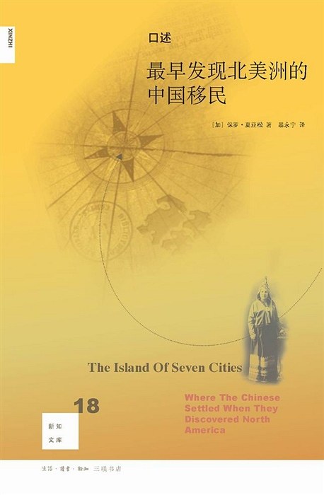 口述：最早发现北美洲的中国移民