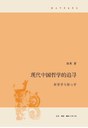 现代中国哲学的追寻