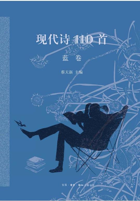 现代诗110首(蓝卷)