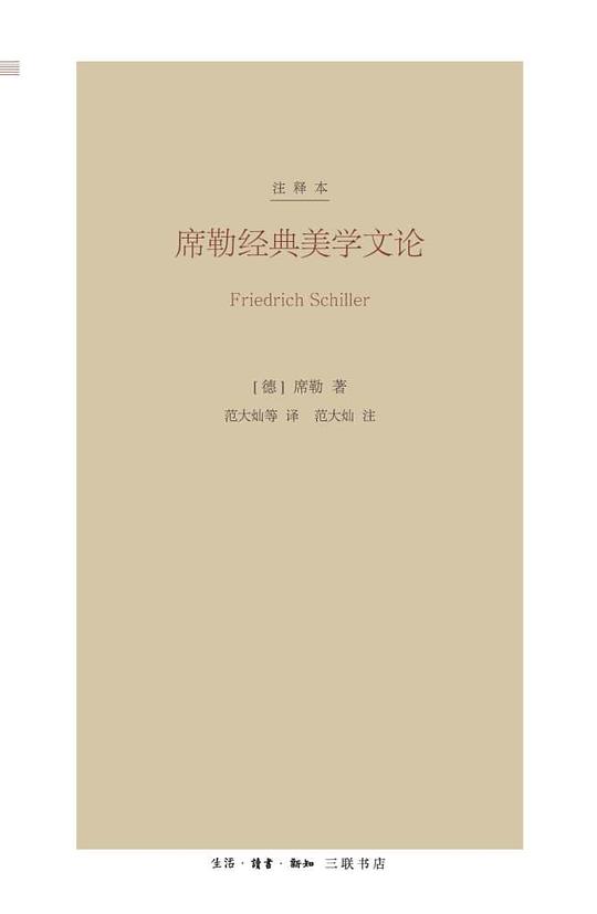 席勒经典美学文论(注释本)