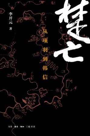 楚亡:从项羽到韩信