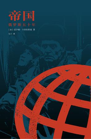 帝国:俄罗斯五十年