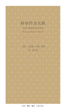 科学作为天职