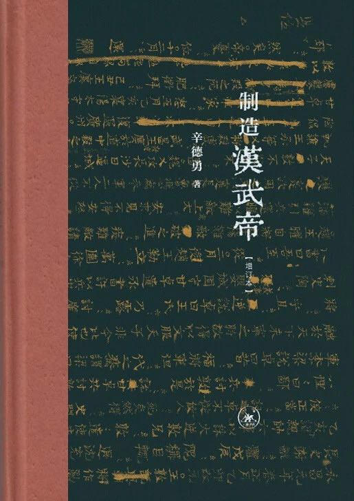 制造汉武帝(增订本)