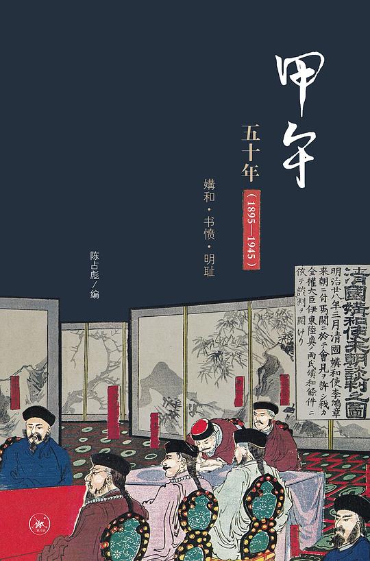 甲午五十年(1895—1945)