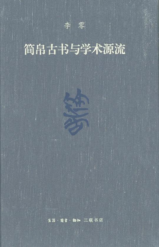 简帛古书与学术源流(修订本)