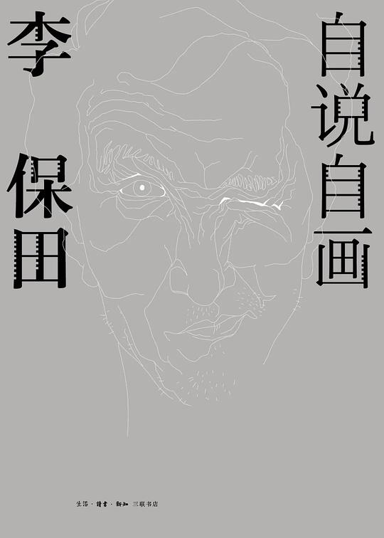 自说自画:李保田