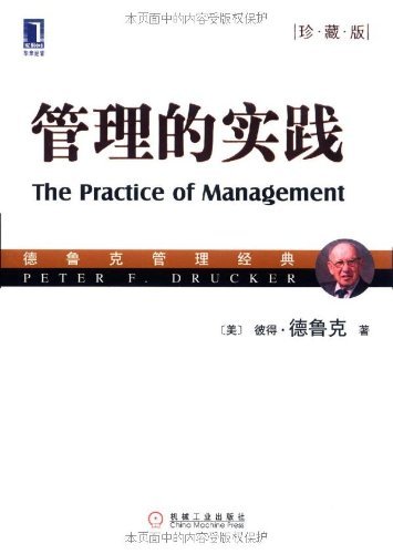 管理的实践(珍藏版)