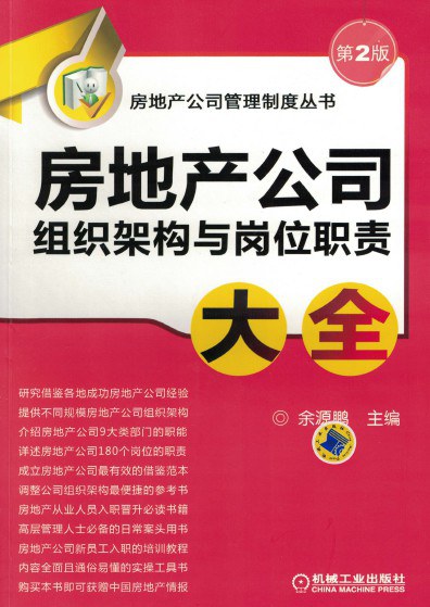房地产公司组织架构与岗位职责大全