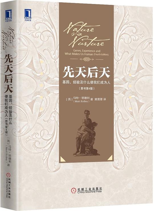 先天后天:基因、经验及什么使我们成为人