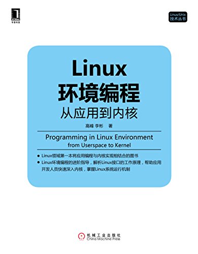 Linux环境编程:从应用到内核