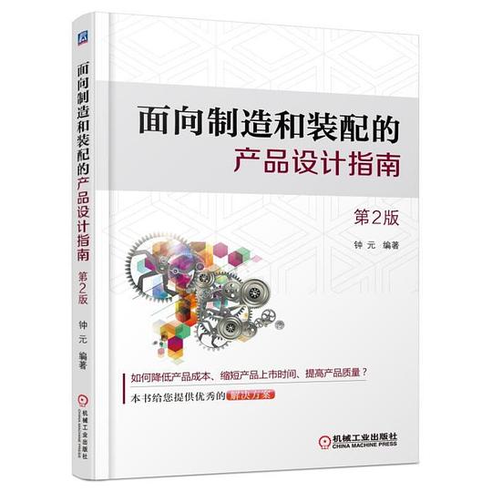 面向制造和装配的产品设计指南(第2版)