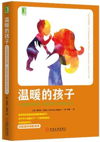 温暖的孩子:打造滋养型环境,培养孩子的亲社会行为