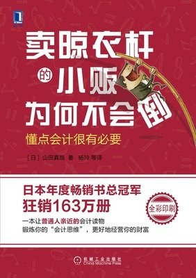 卖晾衣杆的小贩为何不会倒:懂点会计很有必要