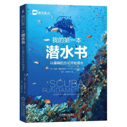我的第一本潜水书:以正确的方式开始潜水