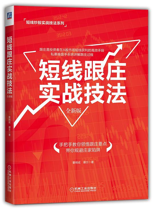 短线跟庄实战技法:全新版